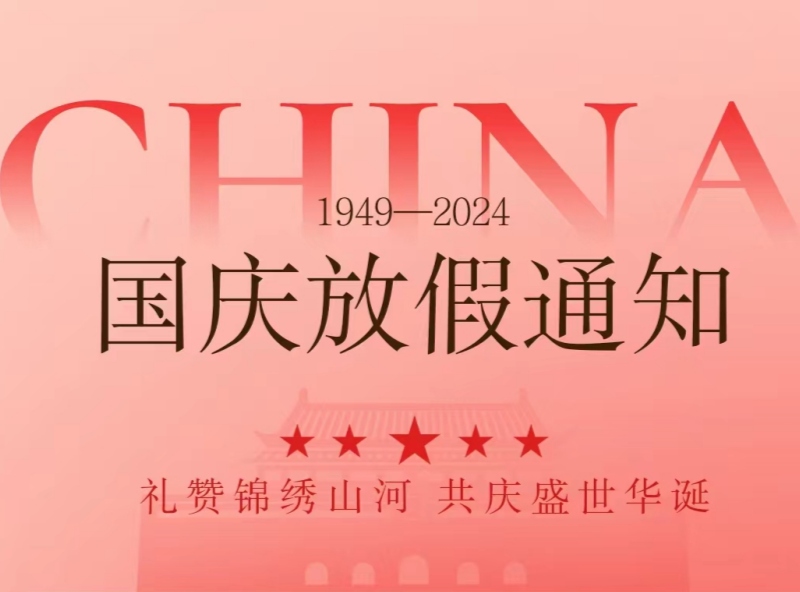 恒源2024年國慶節(jié)放假安排—歡慶國慶，展望未來