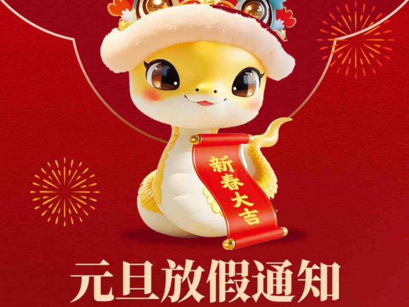 上海恒源路橋集團2025年元旦放假安排出爐！