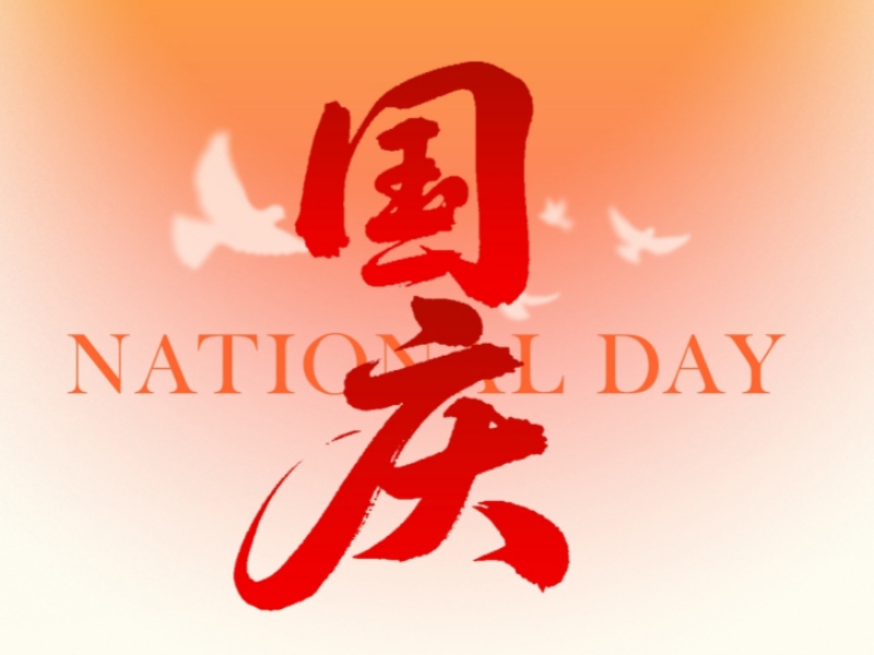 上海恒源2025年國慶節(jié)放假通知：企業(yè)放假安排及服務(wù)保障公告